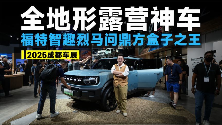 2025成都车展丨带电的烈马强无敌！上激光雷达，全路况所向披靡