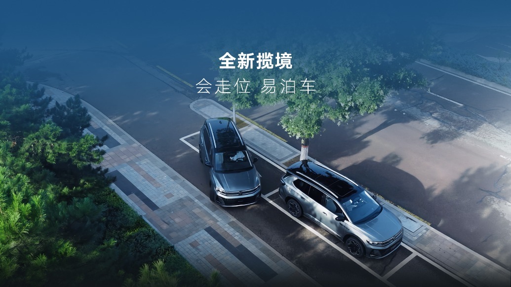全新揽境 会走位 易泊车