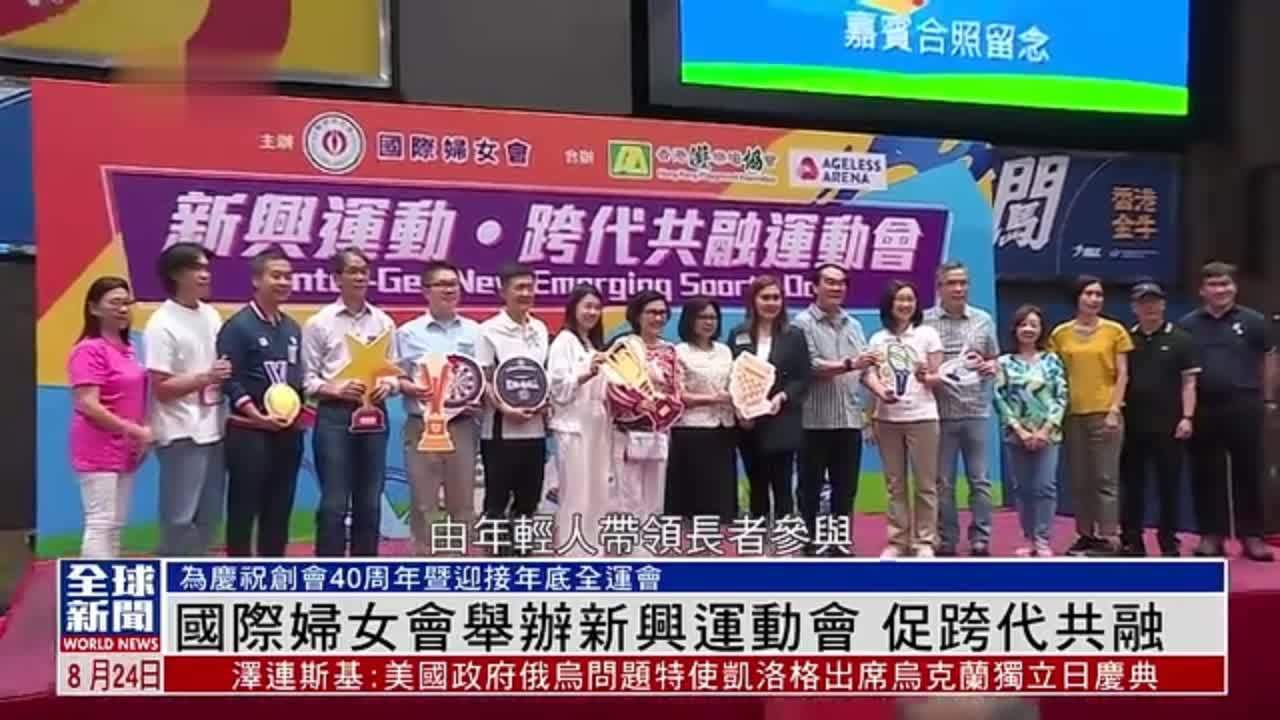 粤语报道｜国际妇女会举办新兴运动会 促跨代共融