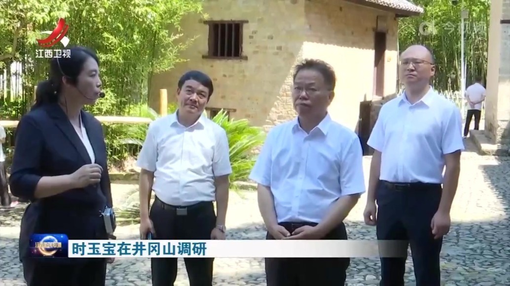 时玉宝在井冈山调研