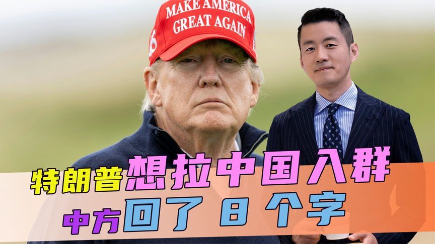 美俄削减核武，特朗普想拉中国入群，答不答应？中方回了8个字