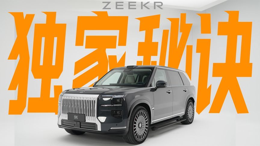 中国顶级旗舰SUV？静态体验极氪9X