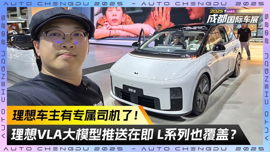 买理想送司机！理想VLA大模型推送在即 L系列也覆盖？