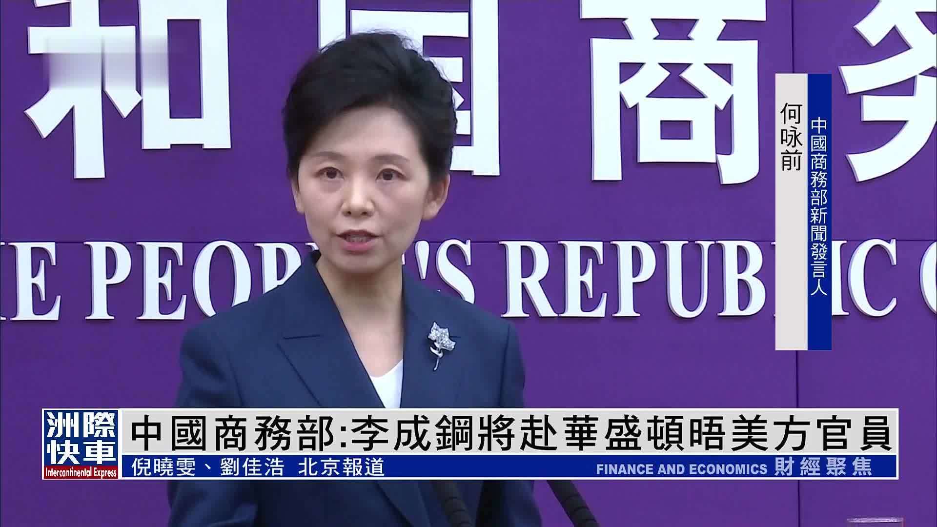 中国商务部：李成钢将赴华盛顿晤美方官员