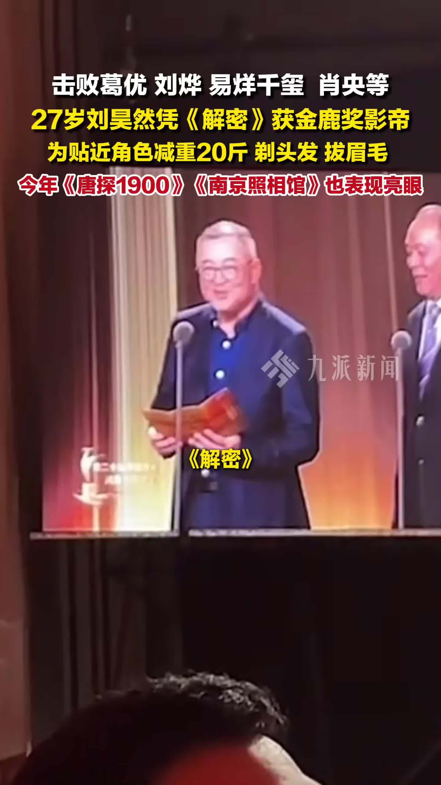 27岁刘昊然凭《解密》获金鹿奖影帝 ，击败葛优、刘烨、易烊千玺 、肖央等