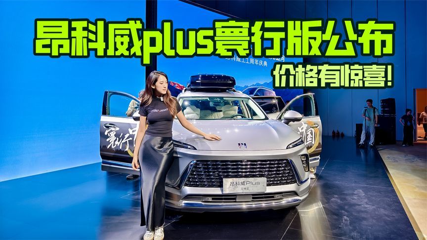 昂科威plus寰行版公布，价格有惊喜