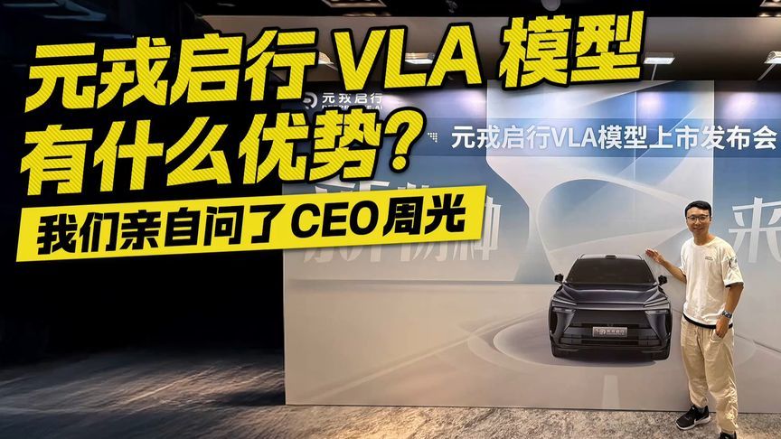 元戎启行 VLA 模型有什么优势？我们亲自问了CEO周光