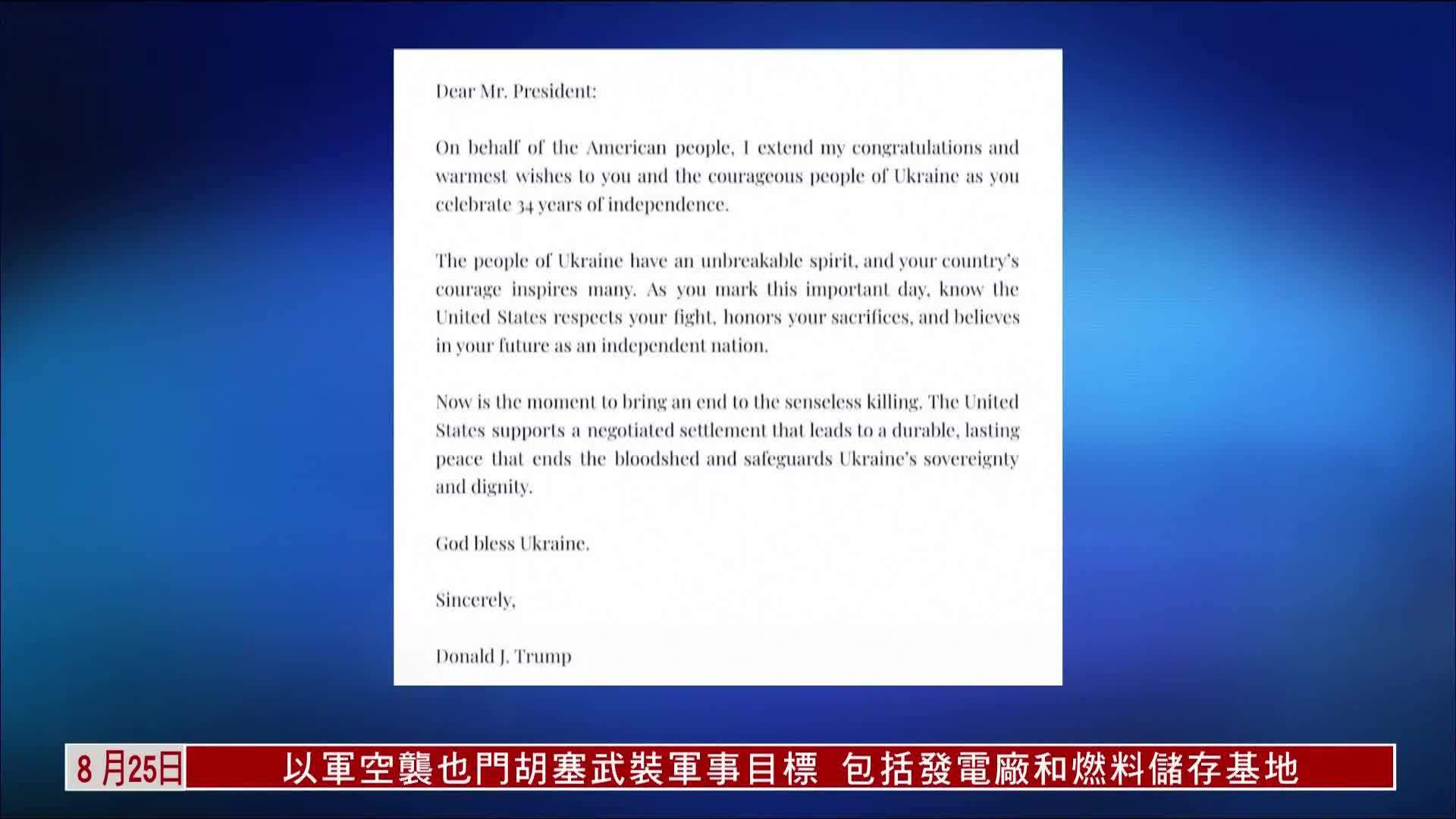 乌克兰独立日 特朗普致贺信促结束战争