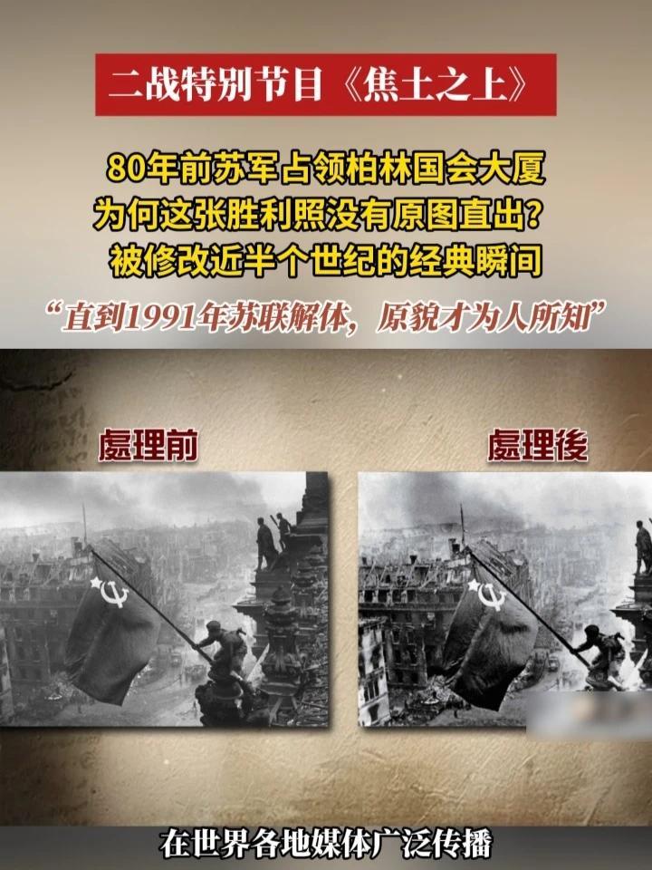 【80年前苏军占领柏林国会大厦，为何这张胜利照没有原图直出？被修改近半个世纪的经典瞬间】1945年，苏联红军全面占领柏林国会大厦。由叶夫根尼•哈尔杰伊拍摄的一张士兵把苏联旗帜插在国会大厦楼顶的照片广传