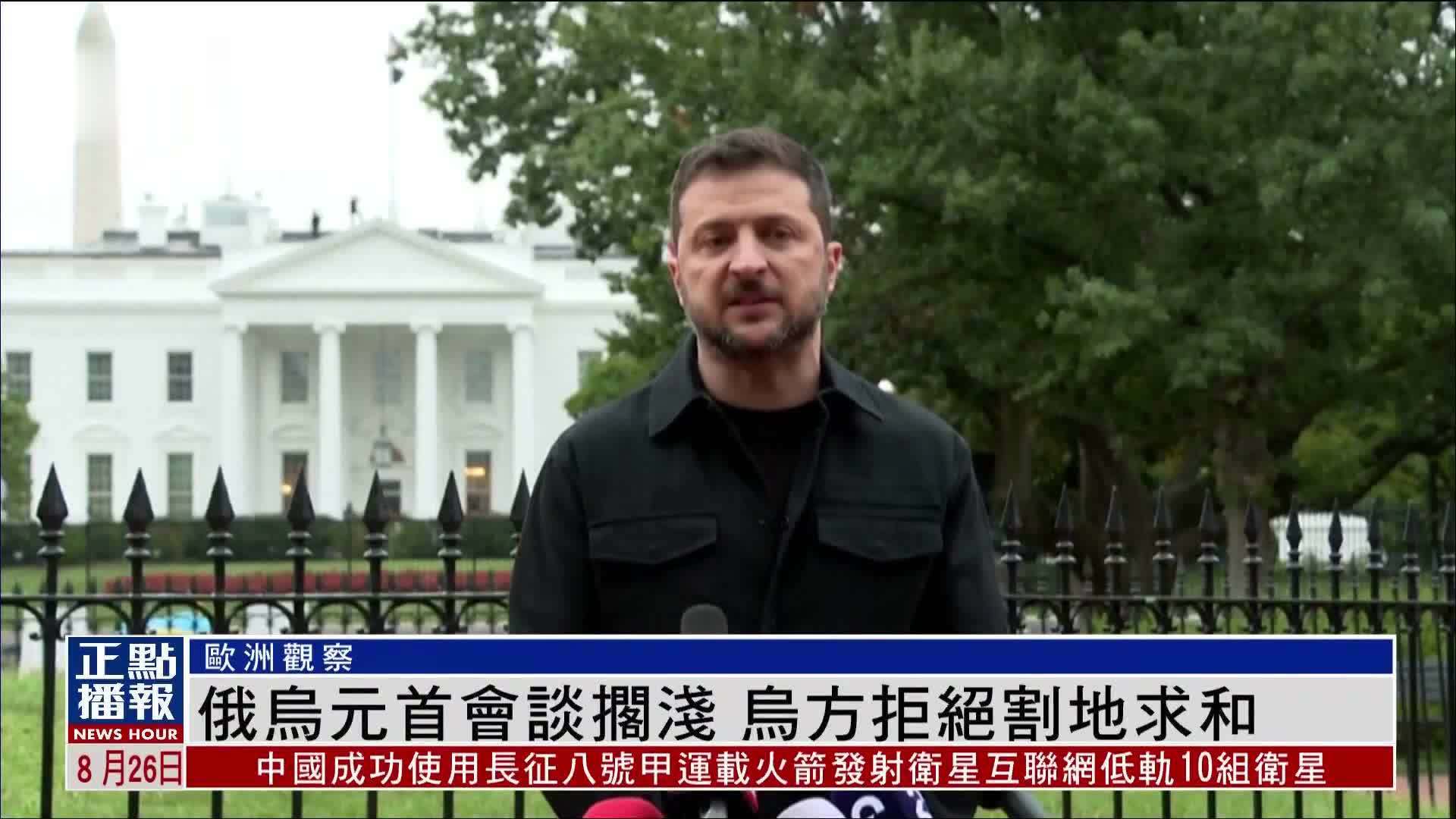 欧洲观察｜俄乌元首会谈搁浅 乌克兰拒绝割地求和