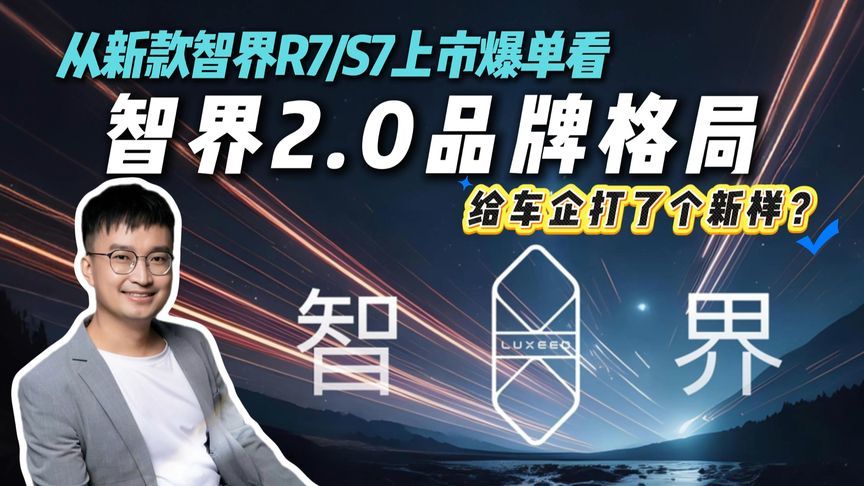 短期爆红or长期爆款？从新款智界R7/S7爆单解读智界品牌2.0阶段