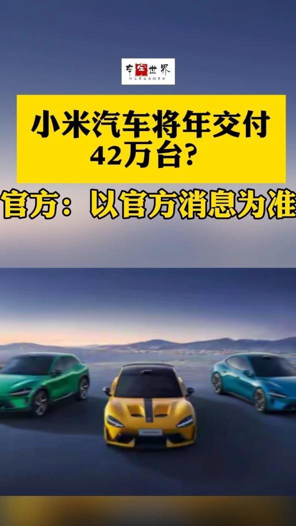 小米汽车2025年将交付42万台？官方回应了 有汽车博主透露，小米汽车2025年全年交付量有望达到约42万辆，远超此前小米公司董事长雷军设定的35万辆目标。对此，小米官方回应，以官方消息为准。#小米汽