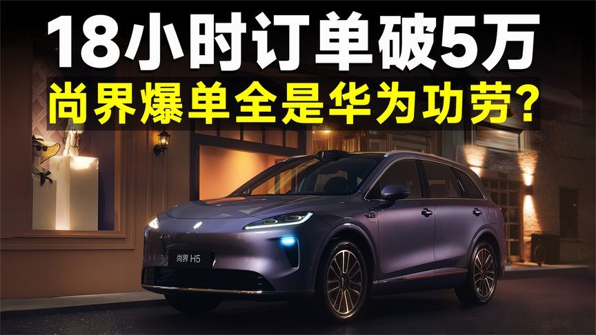 尚界H5预售16.98万起，想爆单，上市还得再降？