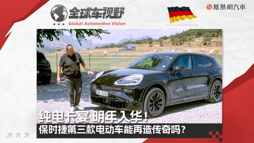明年入华！保时捷第三款电动车能再造传奇吗？试驾纯电卡宴| 全球车视野