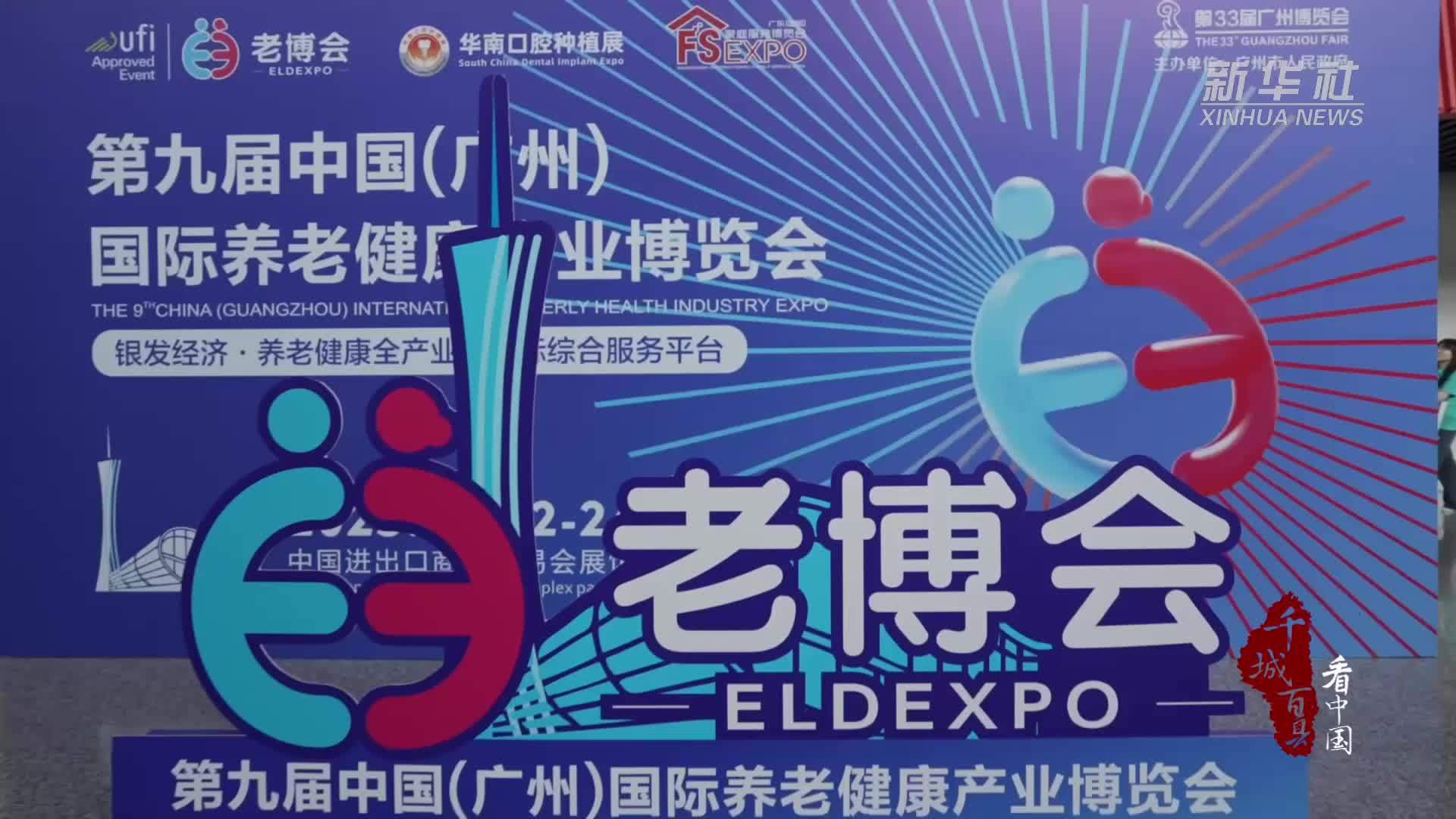 千城百县看中国｜第九届中国(广州)国际养老健康产业博览会开幕