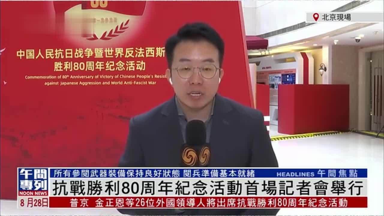 记者连线｜抗战胜利80周年纪念活动首场记者会举行