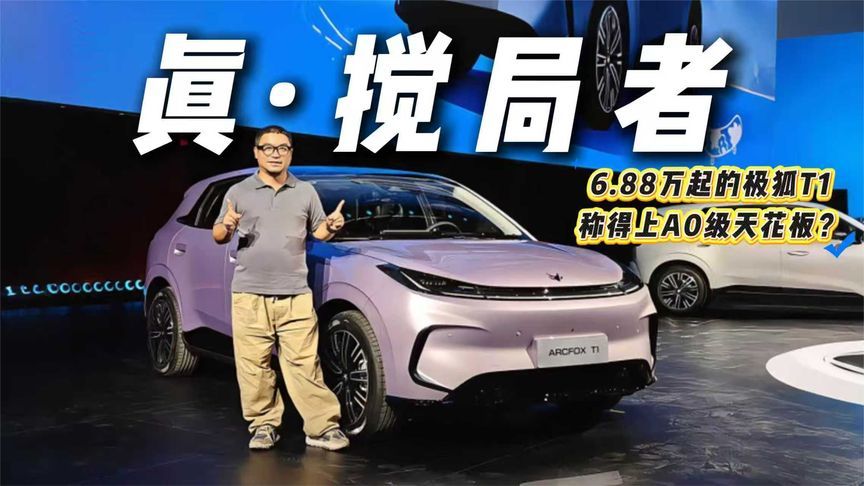 预售6.88万起！静态体验极狐T1，爆款潜力十足？