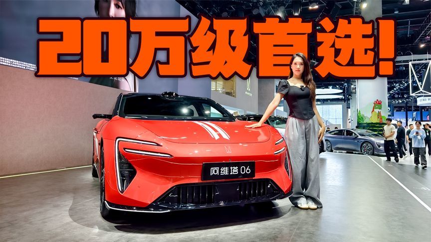 20万级豪车新选择，成都车展实拍阿维塔06
