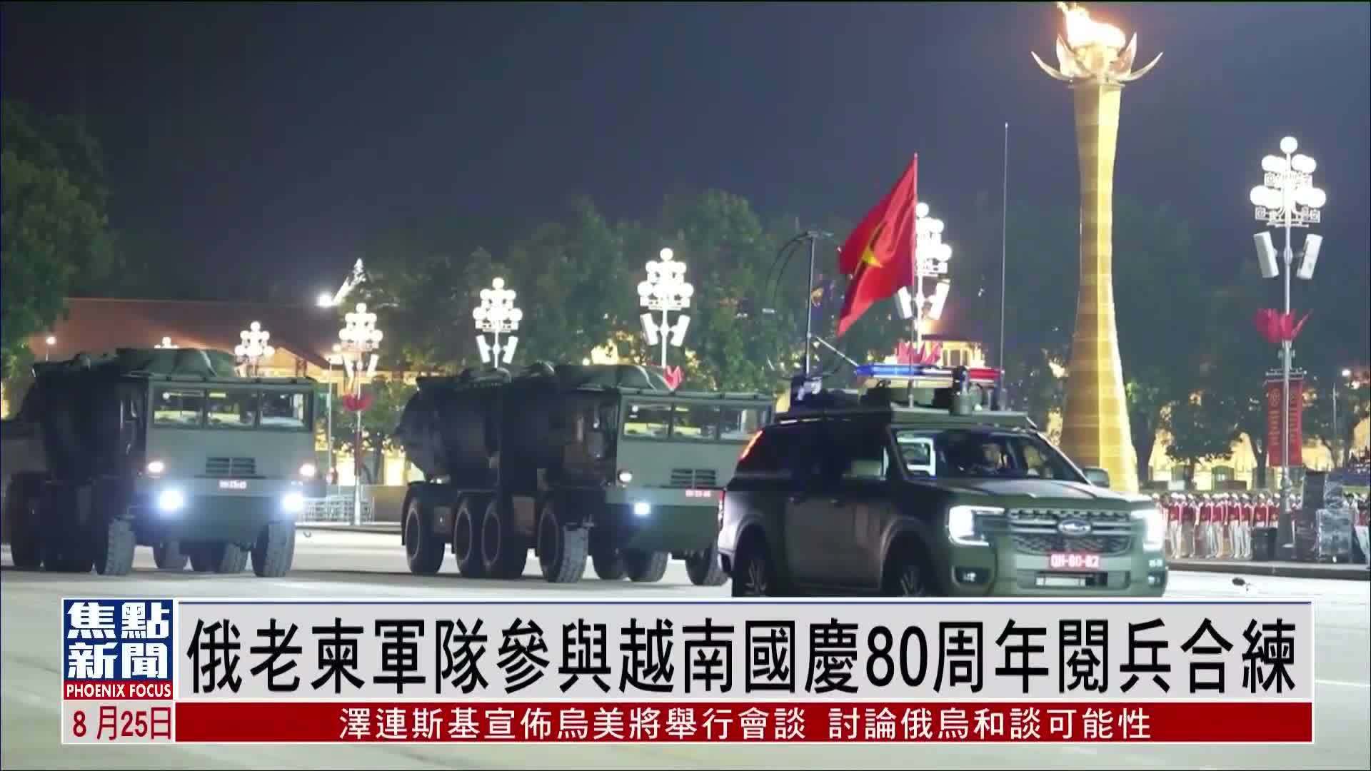 俄罗斯老挝柬埔寨军队参与越南国庆80周年阅兵合练