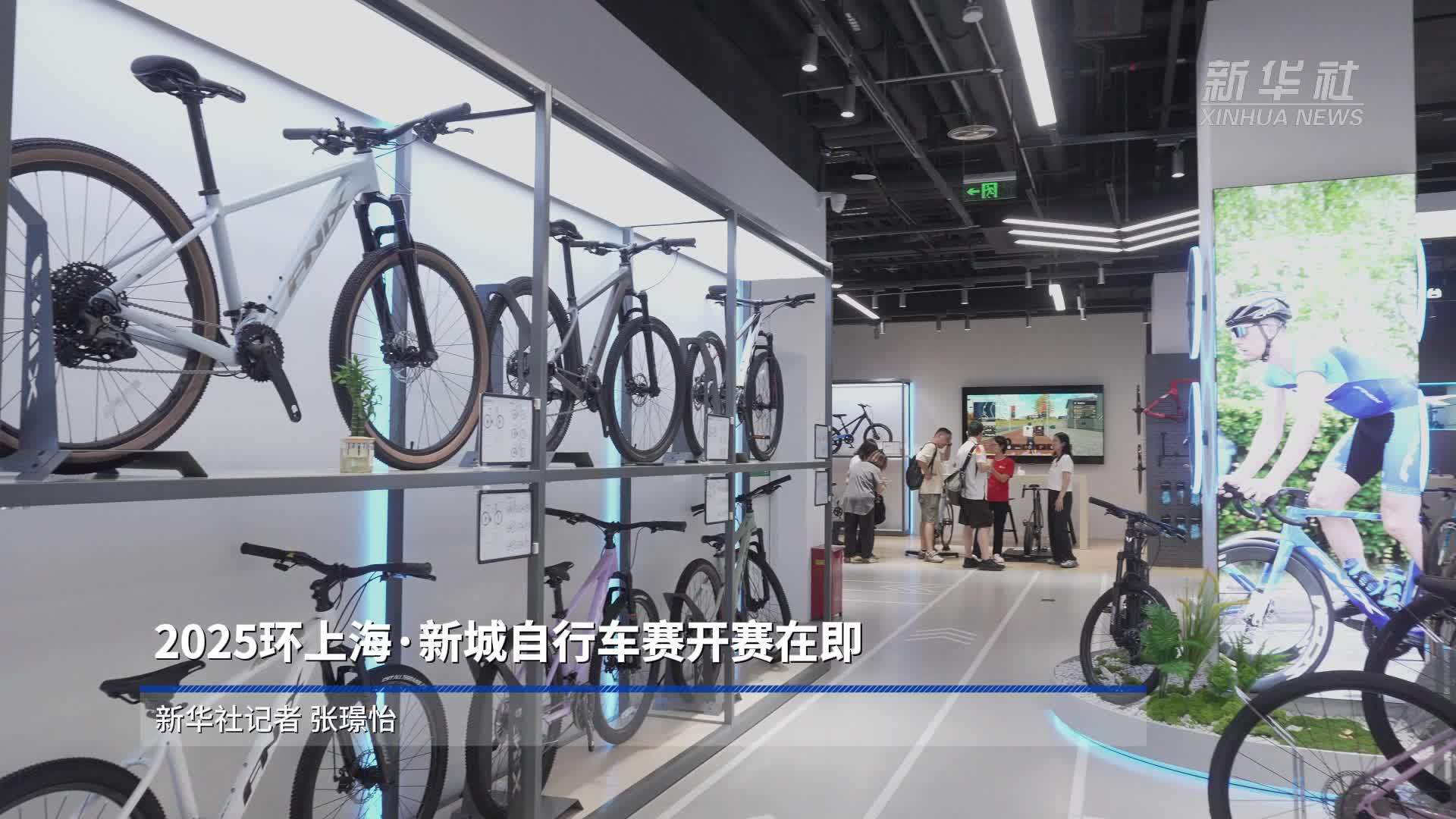 2025环上海·新城自行车赛开赛在即