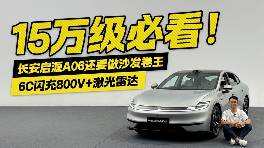 15万级必看！6C闪充800V+激光雷达 长安启源A06还要做沙发卷王