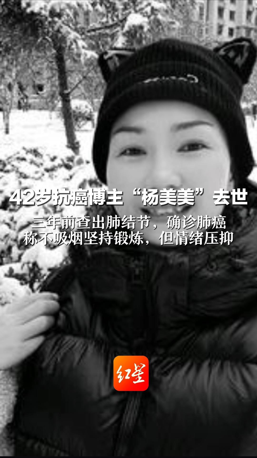 42岁抗癌博主“杨美美”去世 三年前查出肺结节，确诊肺癌 称不吸烟坚持锻炼，但情绪压抑 医生：“C型人格”会增加患癌风险