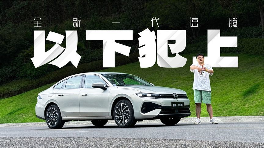 以下犯上！速腾L都进化成这样了，还用加钱买B级车么？