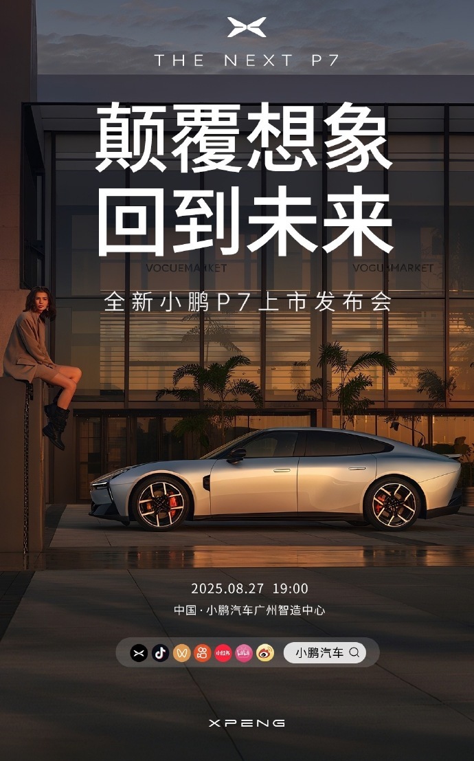 何小鹏：全新小鹏P7首日试驾量创新高