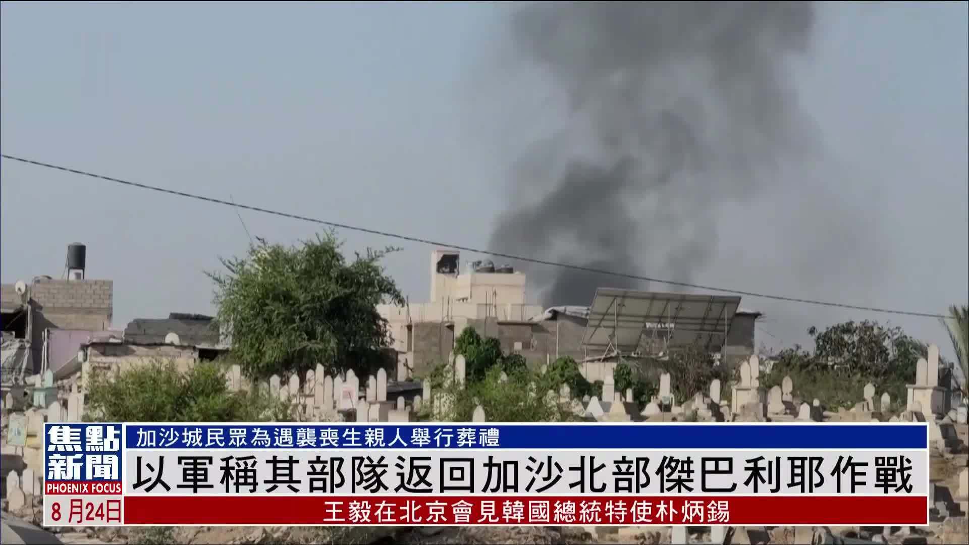 以军称其部队返回加沙北部杰巴利耶作战