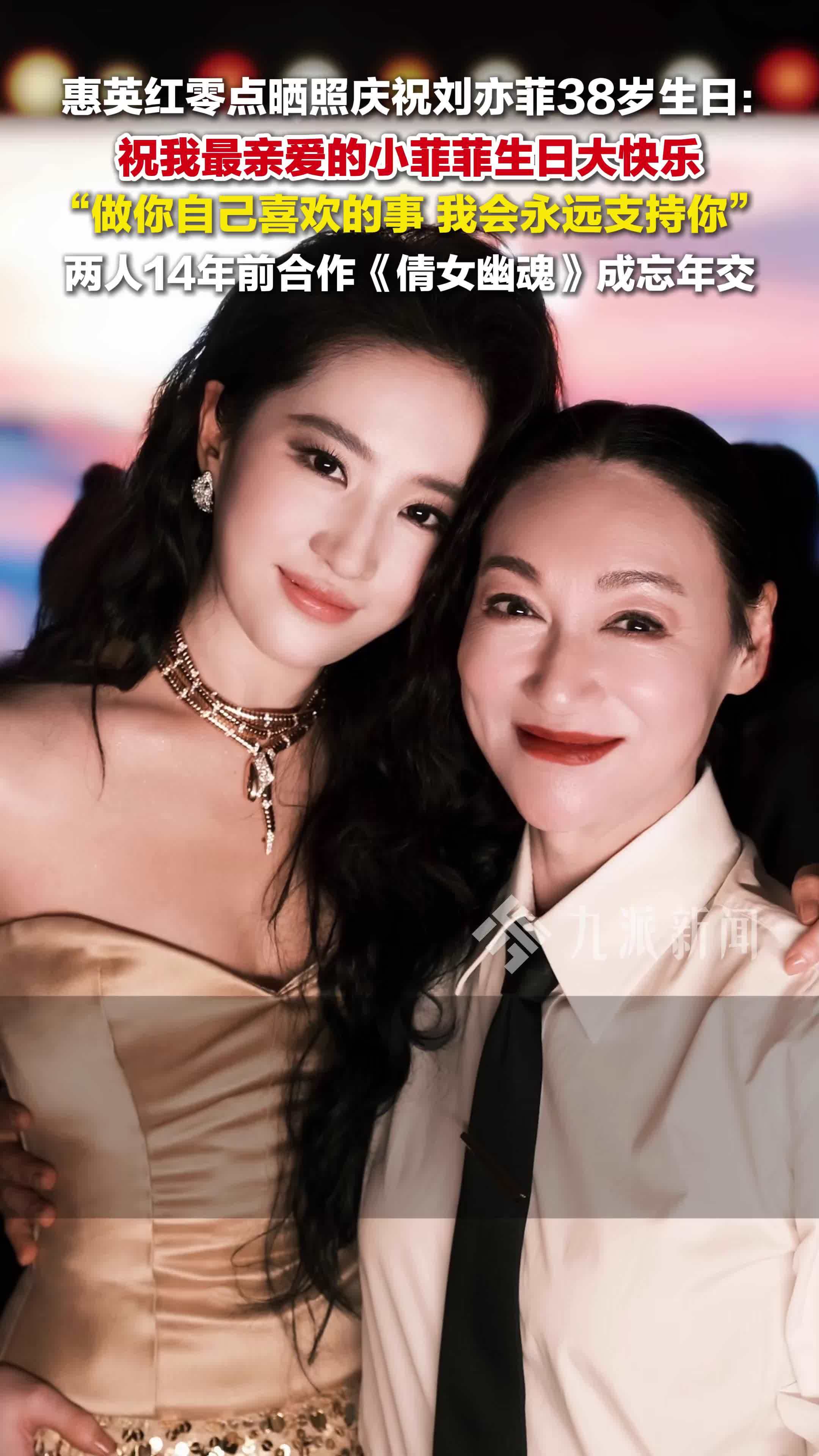 惠英红晒照庆祝刘亦菲38岁生日：祝我最亲爱的小菲菲生日大快乐