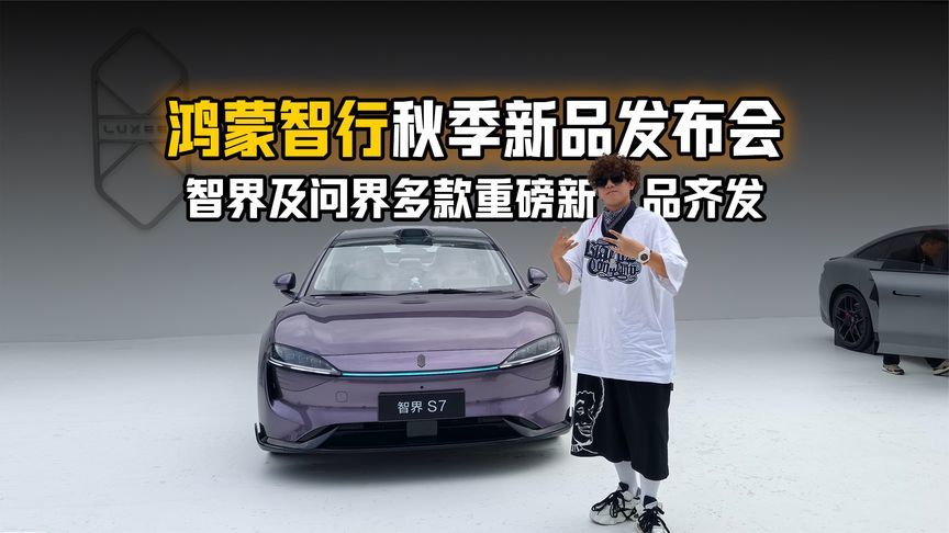 鸿蒙智行秋季新品发布会 智界及问界多款重磅新品齐发