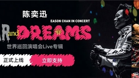 7年磨一剑！陈奕迅全新巡演专辑《FEAR and DREAMS》登陆网易云音乐封面图