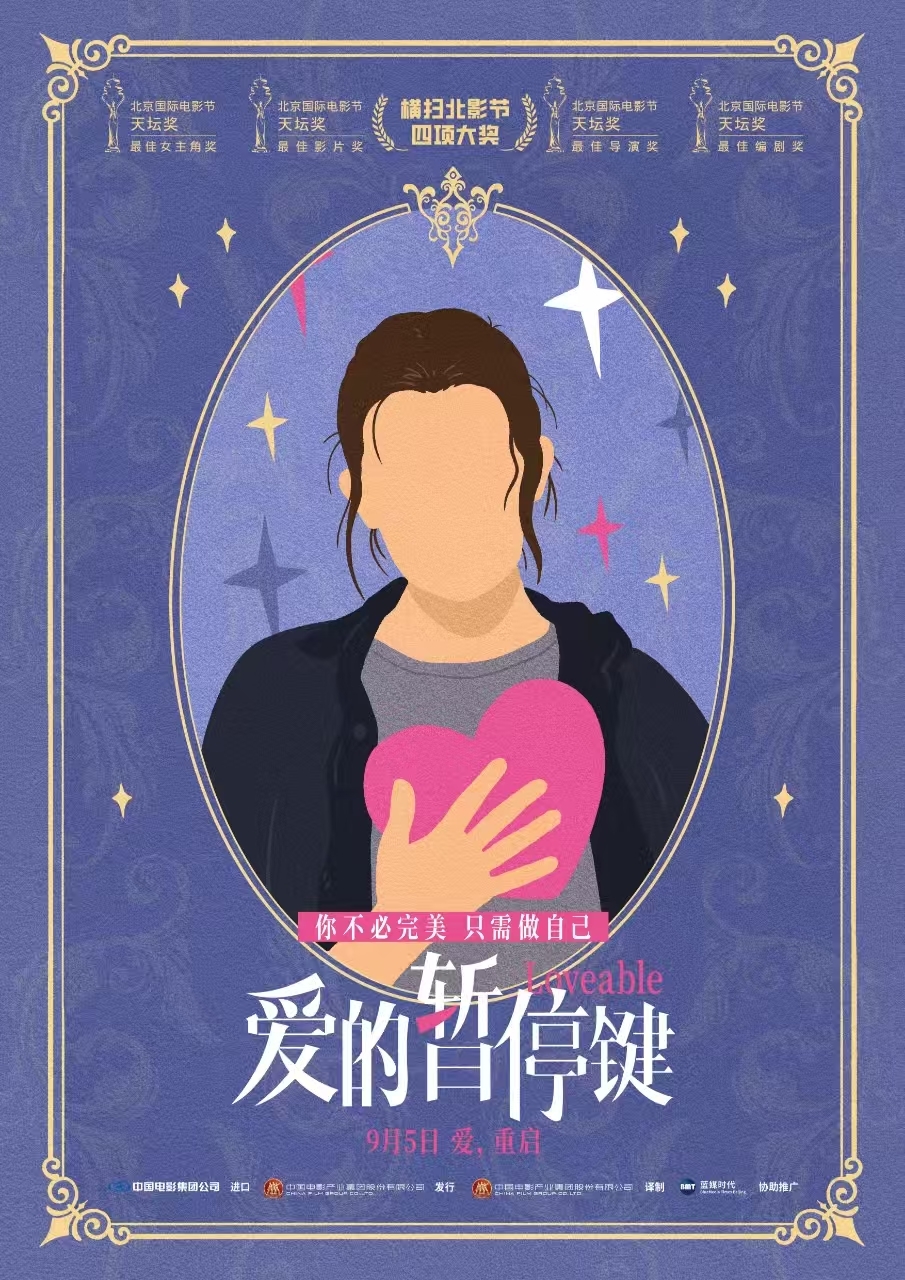 电影《爱的暂停键》首映礼引爆期待 大咖云集盛赞女性力量(图1)