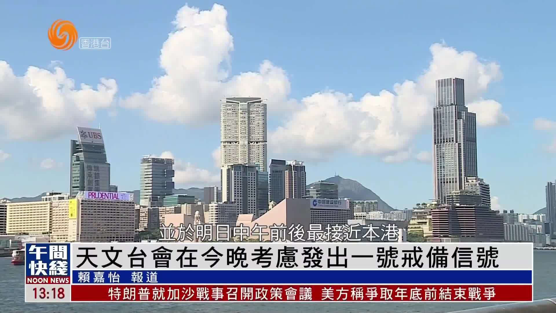 粤语报道｜香港天文台会在28日晚考虑发出一号戒备信号