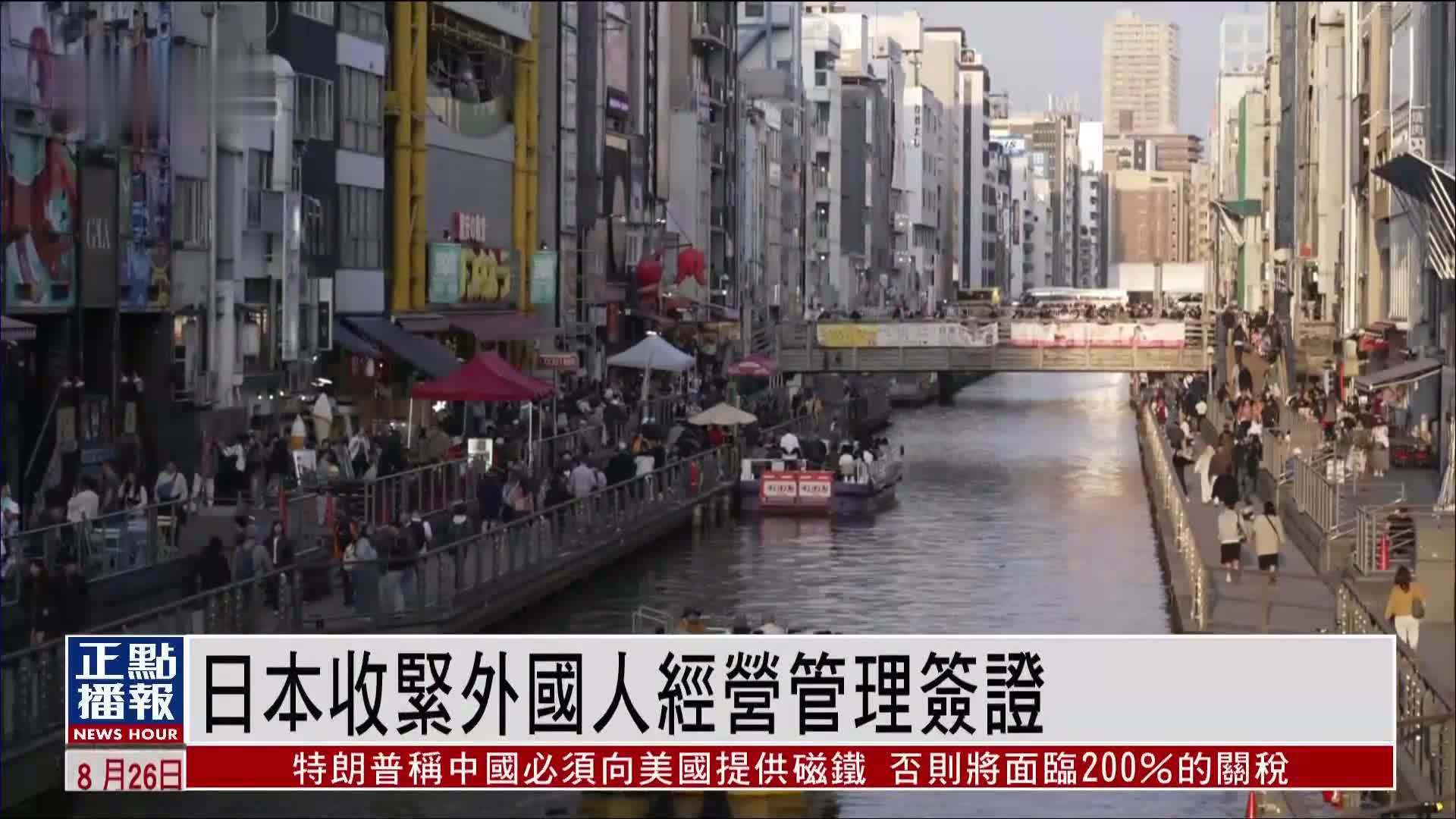 日本收紧外国人经营管理签证