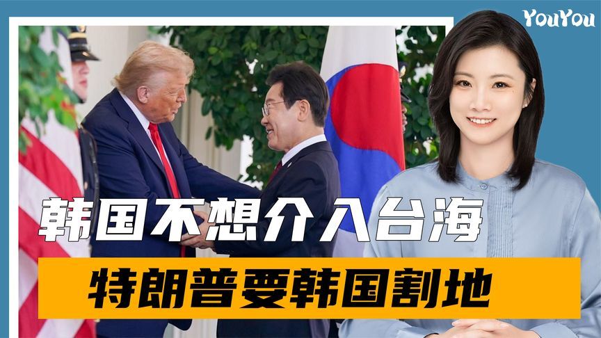 韩国不想介入台海，特朗普提了个非分之想，李在明感叹局势已变