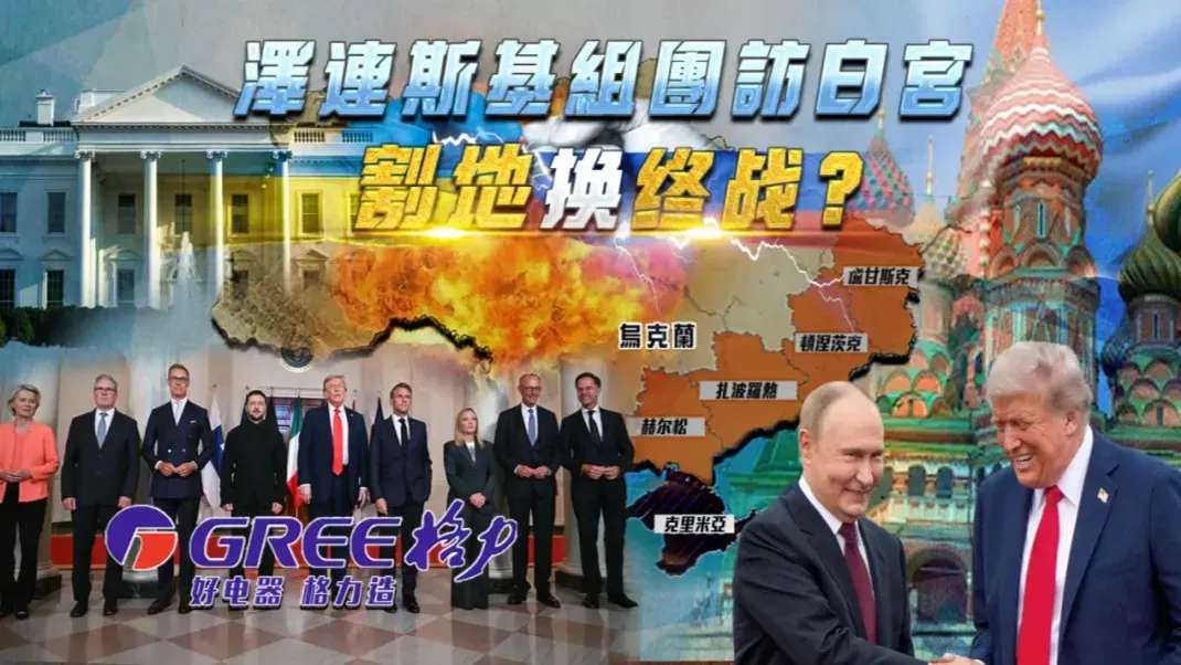 泽连斯基组团访白宫，“割地”能否换终战？