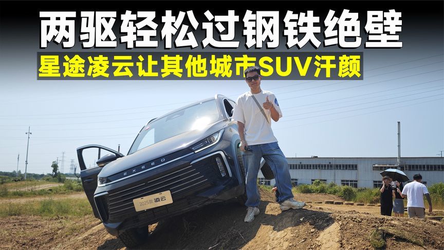 测试官丨两驱满载爬绝壁，性能直逼硬派越野车，星途凌云有多强？