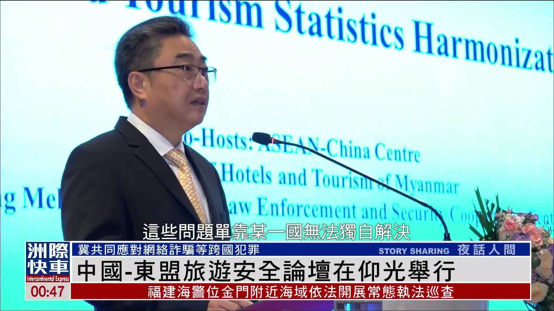 中国-东盟旅游安全论坛在仰光举行