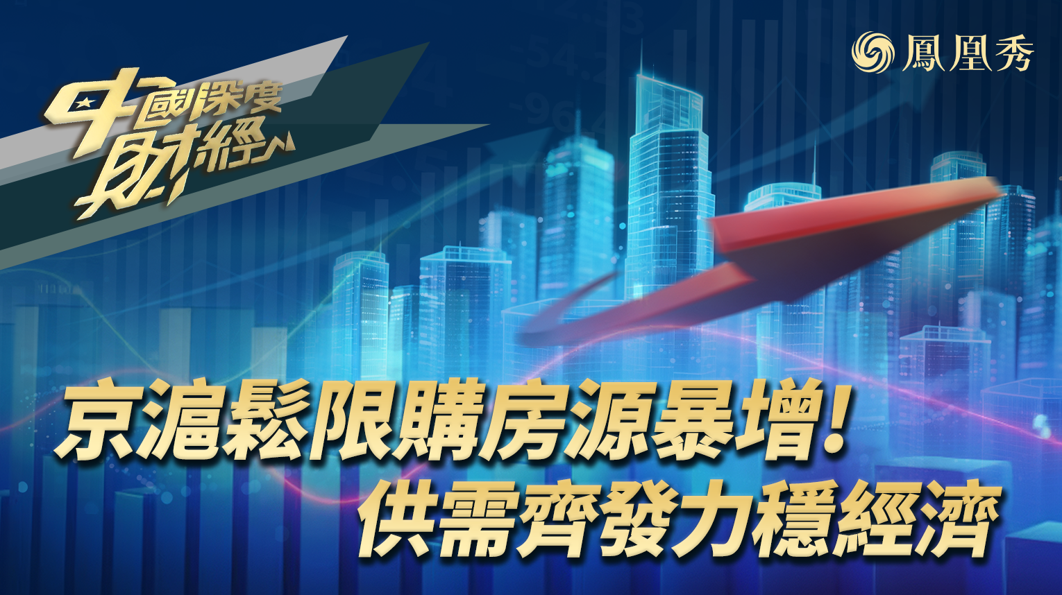 京沪松限购房源暴增！供需齐发力稳经济