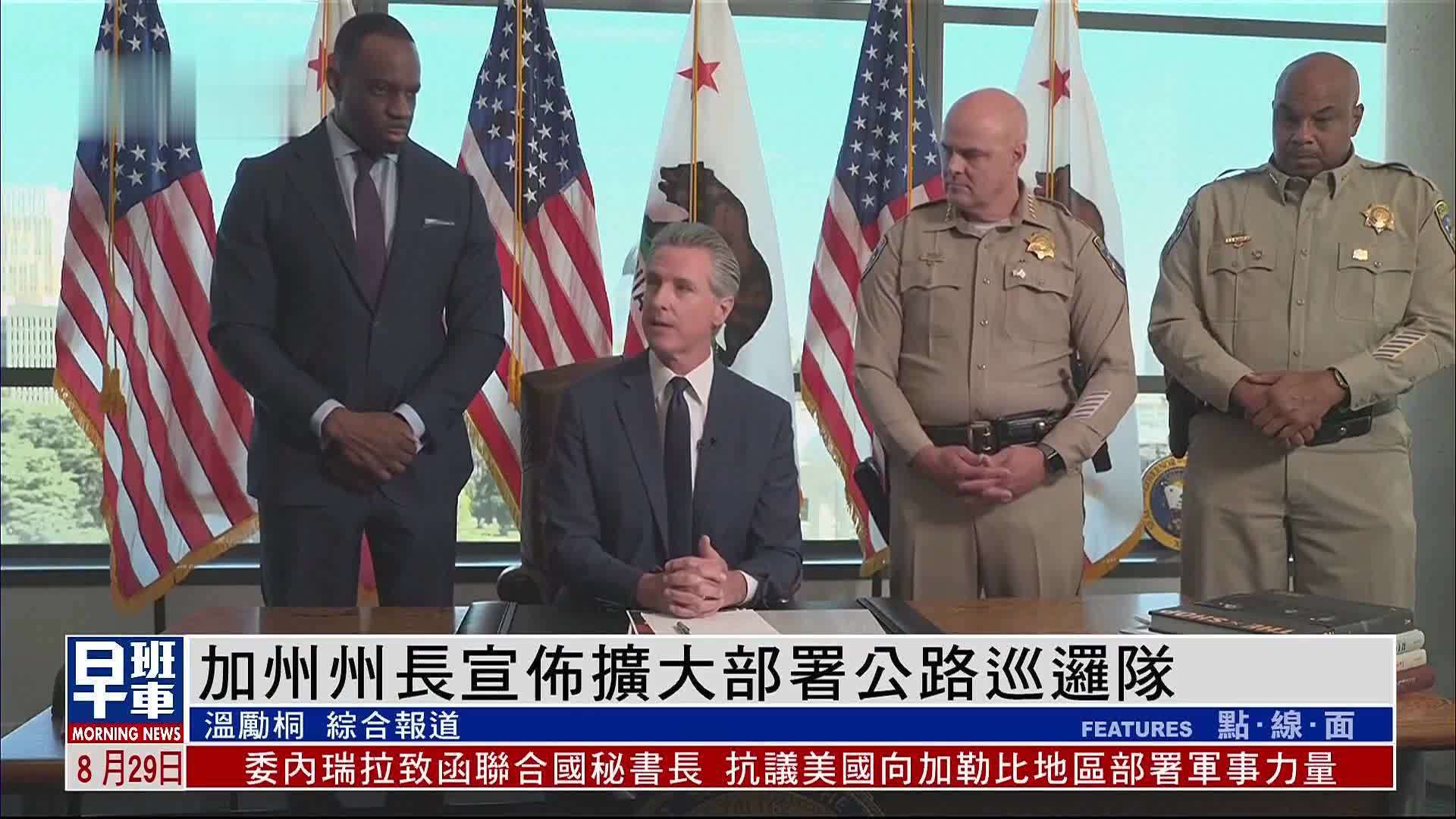 美国加州州长宣布扩大部署公路巡逻队 以应对特朗普派兵威胁