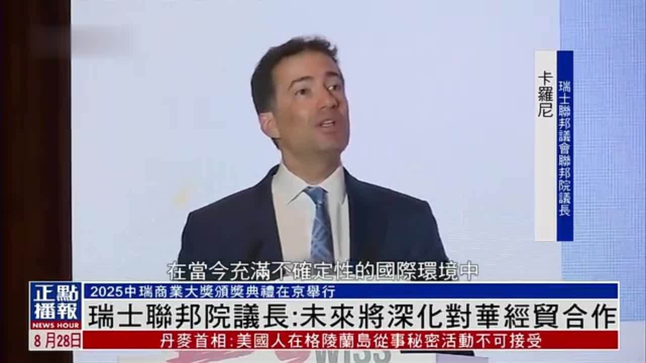 瑞士联邦院议长：未来将深化对华经贸合作