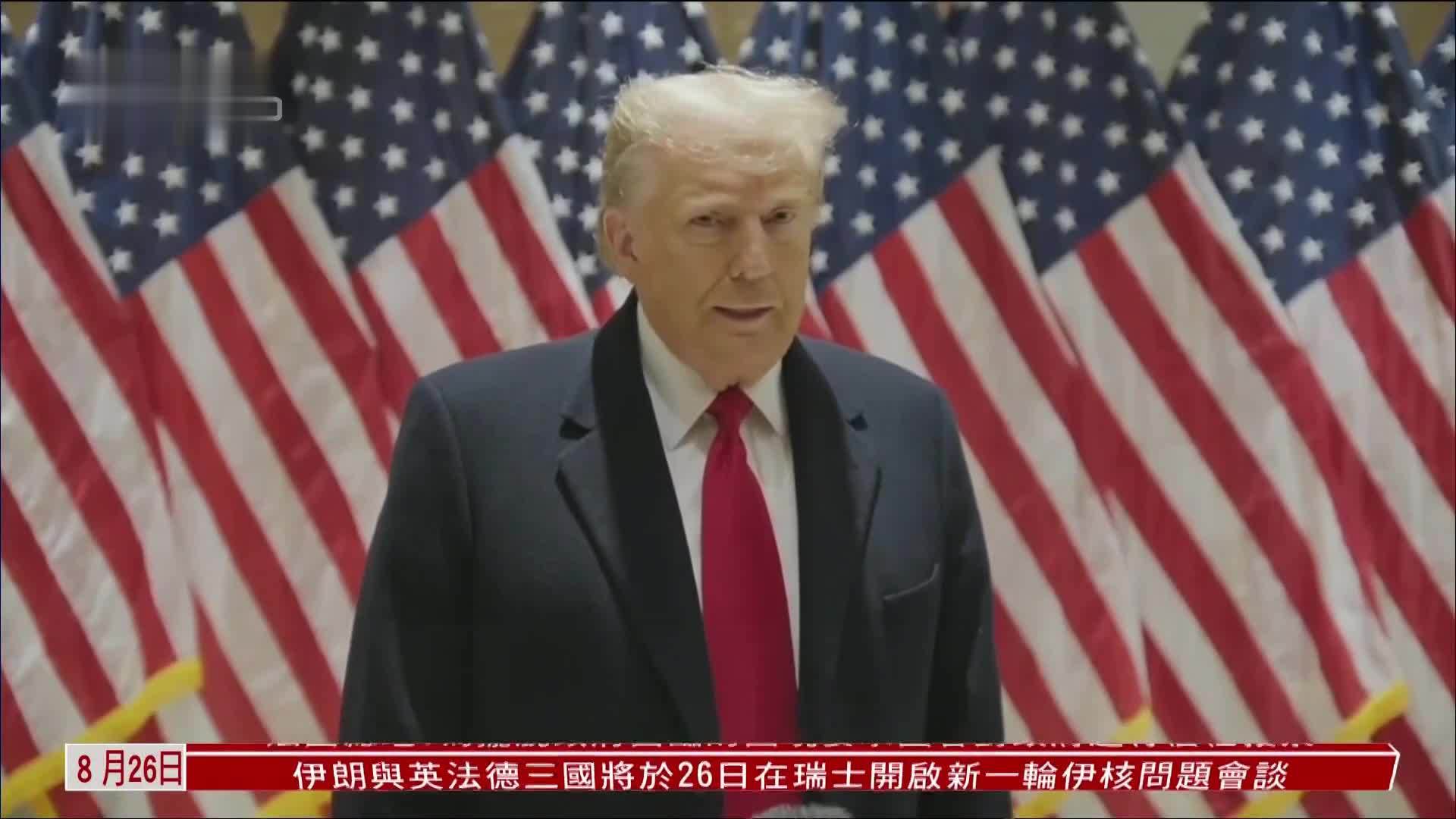 特朗普吁撤销两家主流电视媒体执照