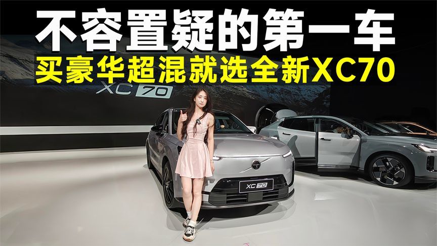测试官丨全新XC70，真的猛，馈电也能赛道狂飙