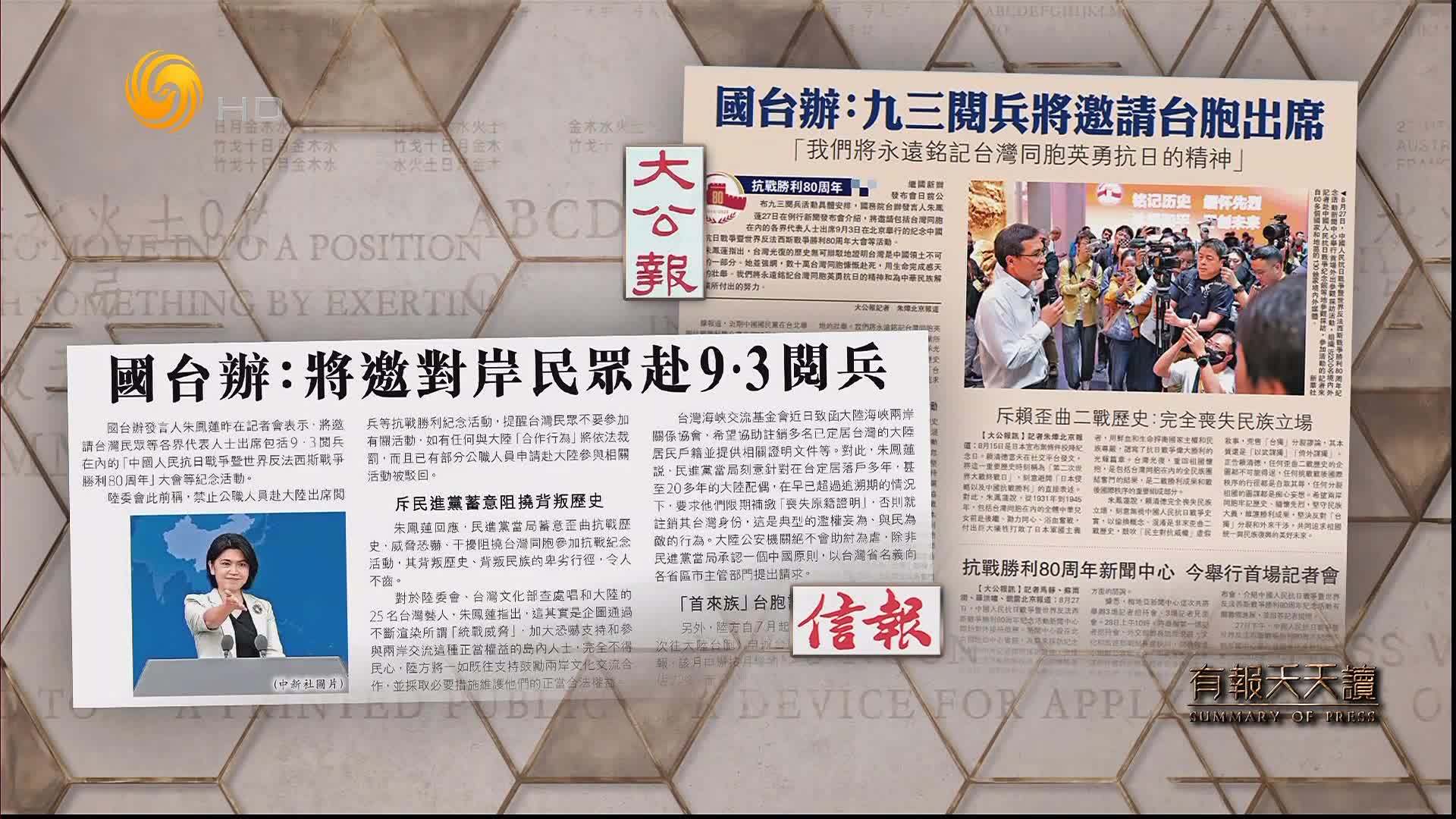 信报：国台办——将邀对岸民众赴9·3阅兵