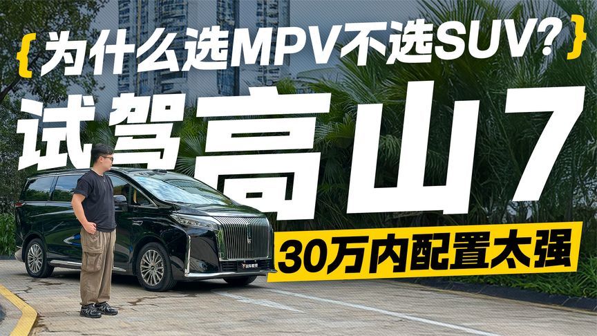 30万内优选！试驾魏牌高山7 这就是MPV带来的优势