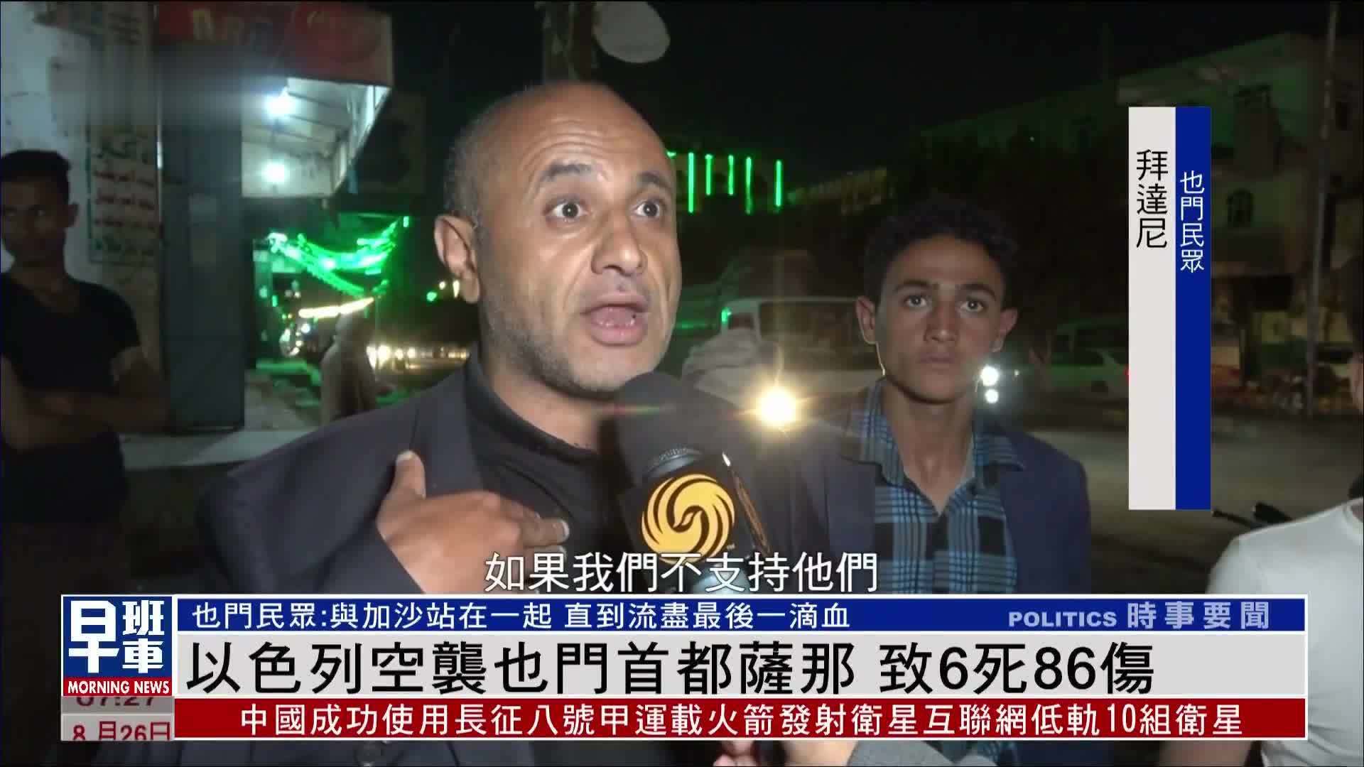 以色列空袭也门首都萨那 致6死86伤