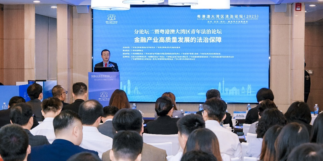 粤港澳大湾区青年法治论坛在广州举办