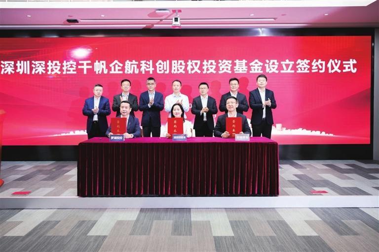 深圳深投控千帆企航科创股权投资基金设立签约仪式