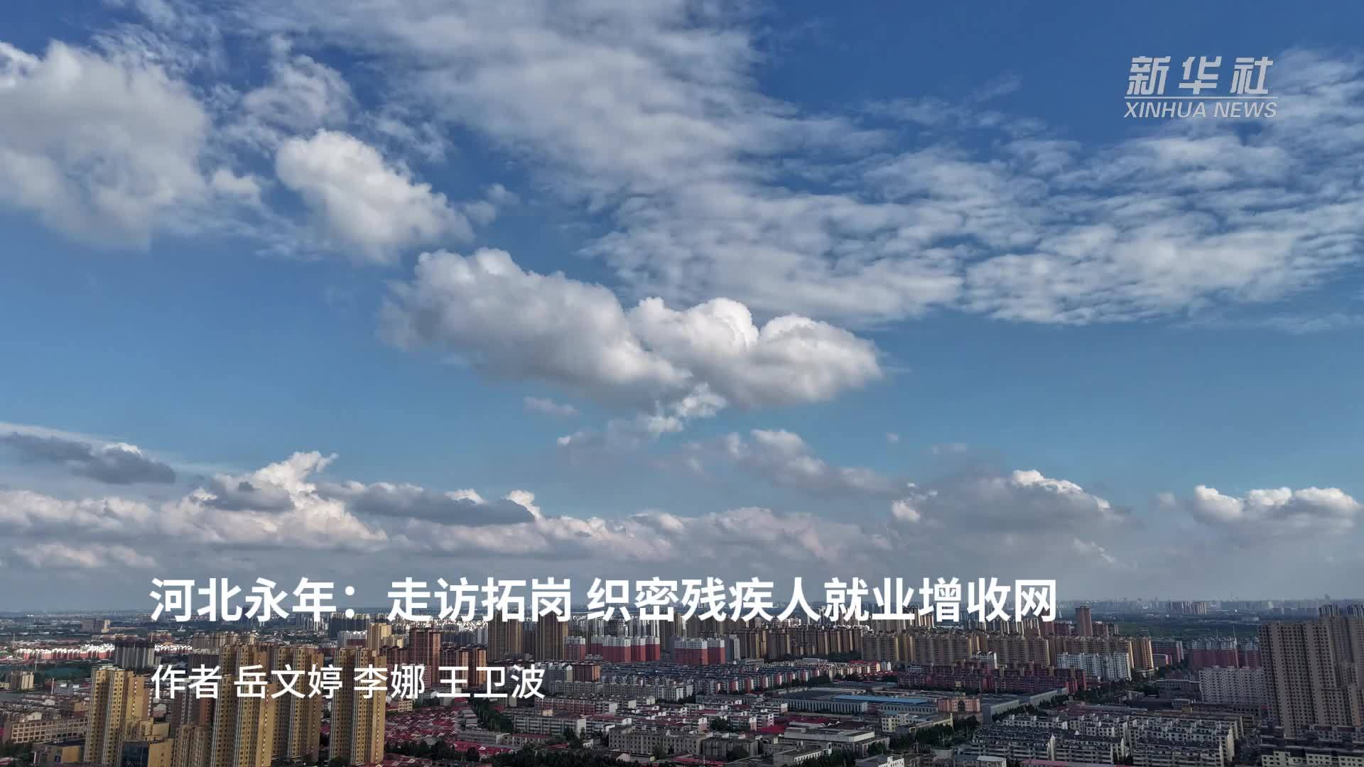 河北永年：走访拓岗 织密残疾人就业增收网